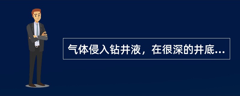 气体侵入钻井液，在很深的井底通常以（），随钻井液返出地面。