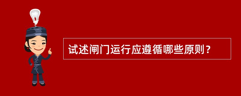 试述闸门运行应遵循哪些原则？