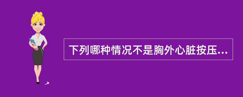 下列哪种情况不是胸外心脏按压的禁忌证（）。