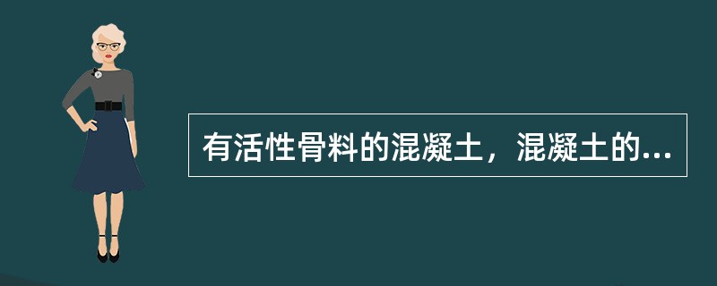 有活性骨料的混凝土，混凝土的总碱量不超过（）。