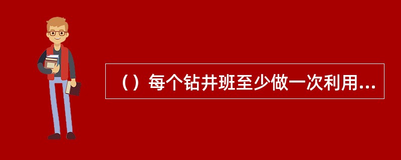 （）每个钻井班至少做一次利用远程控制台直接实施关井等非常规待命工况的防喷演习，夜