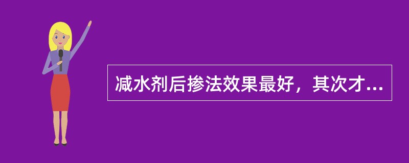 减水剂后掺法效果最好，其次才是同掺法和先掺法