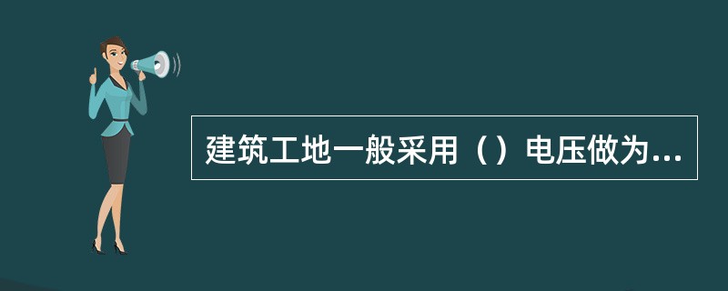 建筑工地一般采用（）电压做为安全电压