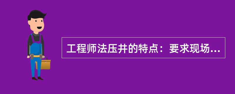 工程师法压井的特点：要求现场（）。