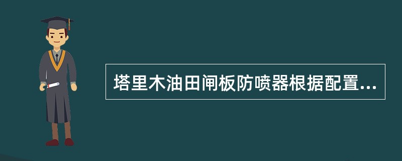 塔里木油田闸板防喷器根据配置闸板能力（闸板数量）可分为（）。