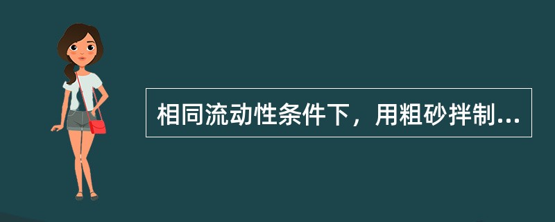 相同流动性条件下，用粗砂拌制混凝土比用细砂所用的水泥浆为省