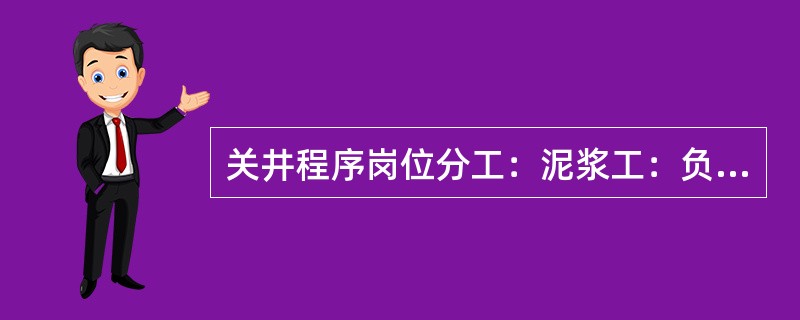 关井程序岗位分工：泥浆工：负责（）。