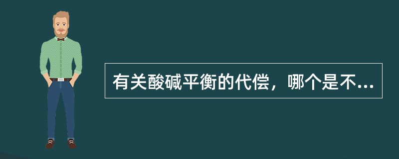 有关酸碱平衡的代偿，哪个是不正确的（）。