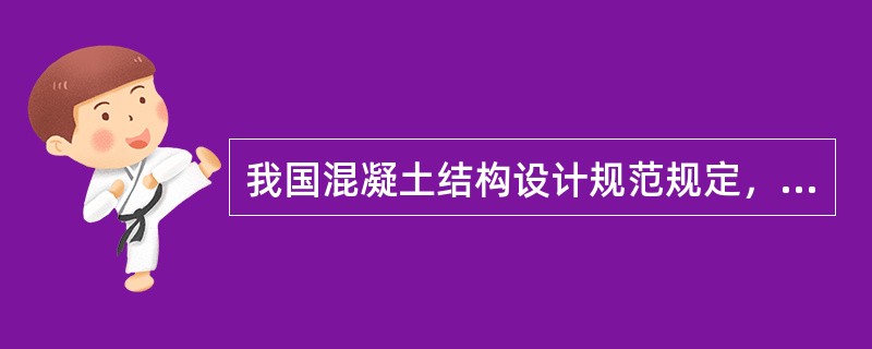 我国混凝土结构设计规范规定，预应力混凝土构件的混凝土强度等级不应低于C30。对采