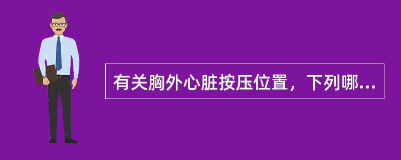 有关胸外心脏按压位置，下列哪项是正确的（）。