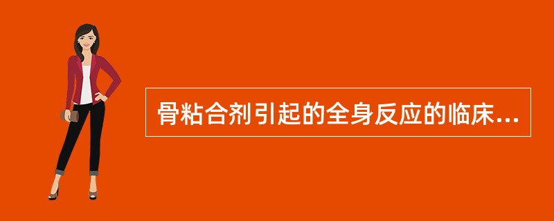 骨粘合剂引起的全身反应的临床表现包括（）。