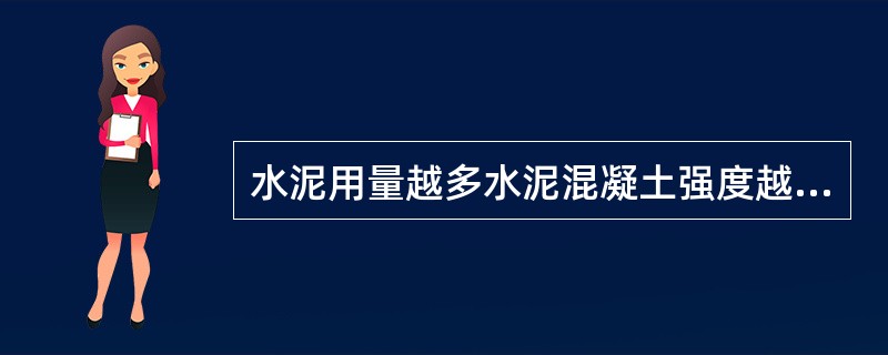 水泥用量越多水泥混凝土强度越高。