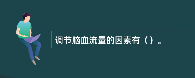 调节脑血流量的因素有（）。