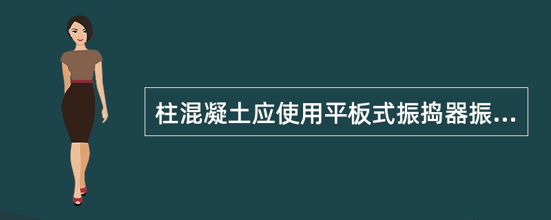柱混凝土应使用平板式振捣器振捣。