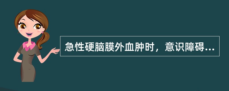 急性硬脑膜外血肿时，意识障碍的典型表现是（）。