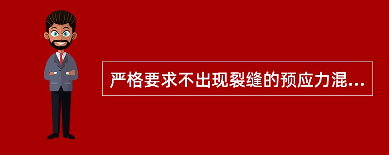 严格要求不出现裂缝的预应力混凝土轴心受拉及受弯构件，在荷载的短期效应组合下（）。