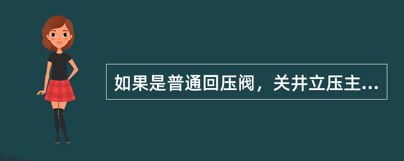 如果是普通回压阀，关井立压主要采用（）确定。