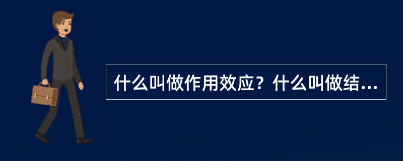 什么叫做作用效应？什么叫做结构抗力？