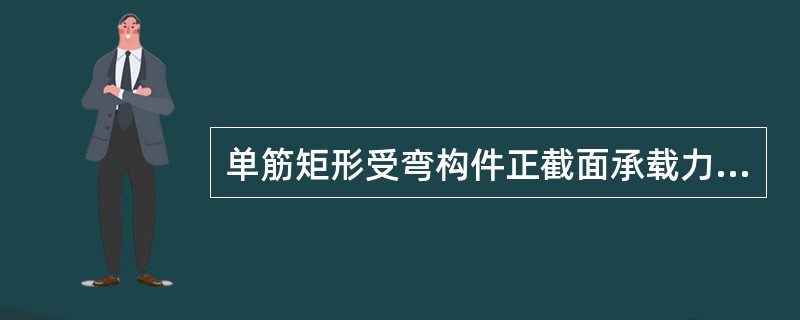 单筋矩形受弯构件正截面承载力计算的基本假定是什么？