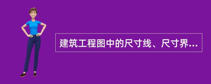 建筑工程图中的尺寸线、尺寸界限、尺寸起止符号三部分组成。