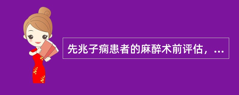 先兆子痫患者的麻醉术前评估，应注意以下哪些问题（）。