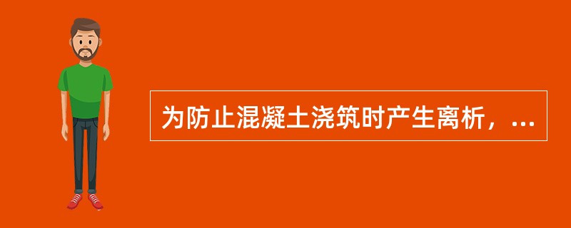 为防止混凝土浇筑时产生离析，混凝土自由倾落度不宜超过3m。