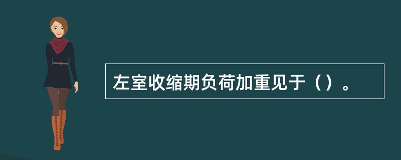 左室收缩期负荷加重见于（）。