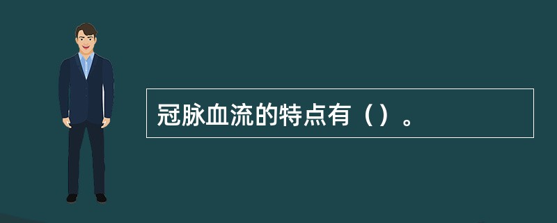 冠脉血流的特点有（）。