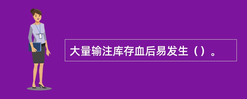 大量输注库存血后易发生（）。