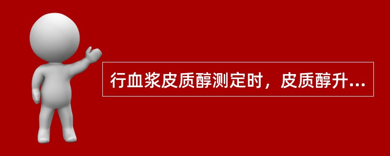 行血浆皮质醇测定时，皮质醇升高可见于（）。