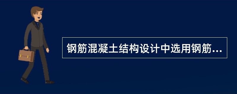 钢筋混凝土结构设计中选用钢筋的原则是什么？