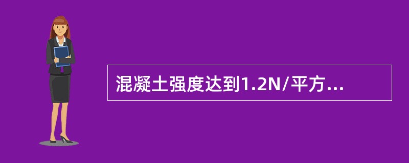 混凝土强度达到1.2N/平方毫米前，不得在其上踩踏或安装支架。