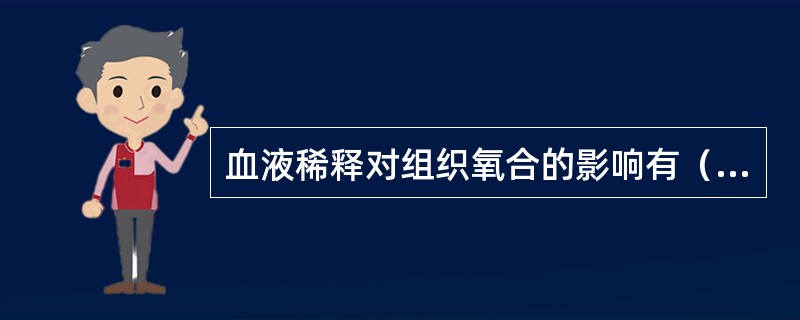 血液稀释对组织氧合的影响有（）。