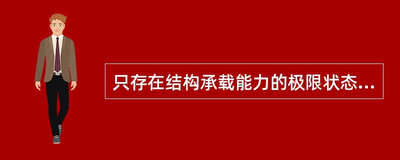 只存在结构承载能力的极限状态，结构的正常使用不存在极限状态。