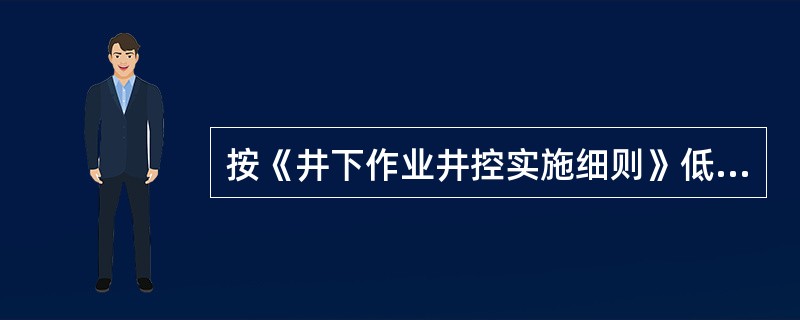 按《井下作业井控实施细则》低压井（预测井口关井压力≤35MPa），选择（）地面计