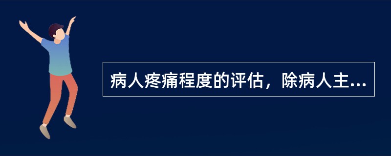 病人疼痛程度的评估，除病人主观评分外，还需观察的生理反应有（）。