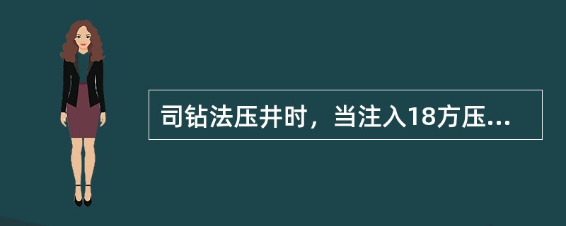 司钻法压井时，当注入18方压井钻井液时的循环立管压力为（）MPa。初始循环立管总