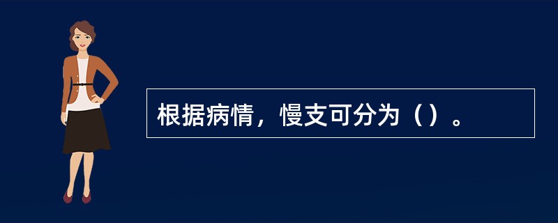 根据病情，慢支可分为（）。