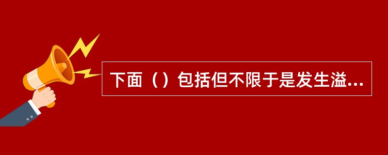 下面（）包括但不限于是发生溢流的确切预兆。