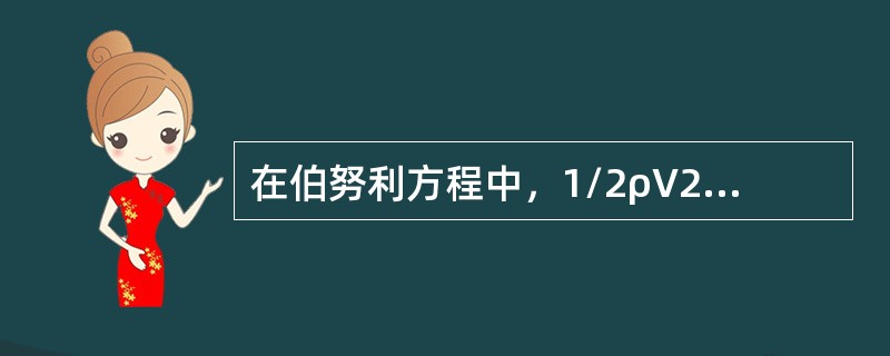 在伯努利方程中，1/2ρV2代表的是（）。