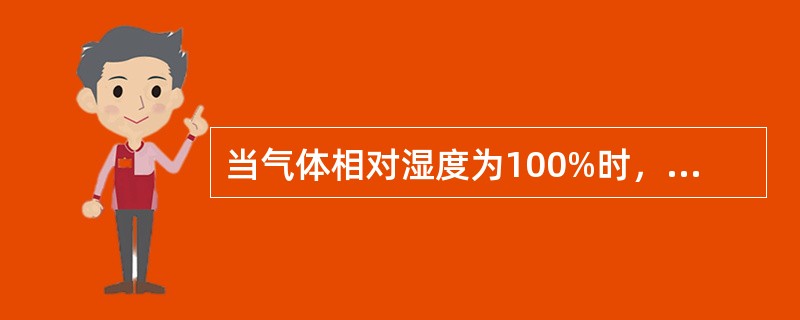 当气体相对湿度为100%时，表示（）。