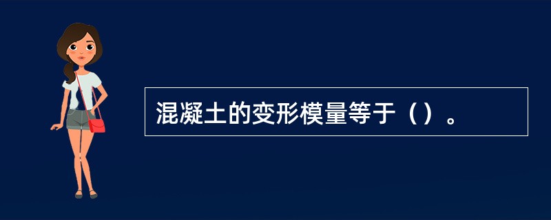 混凝土的变形模量等于（）。