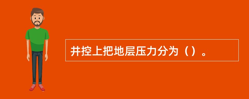 井控上把地层压力分为（）。