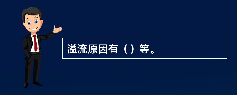 溢流原因有（）等。