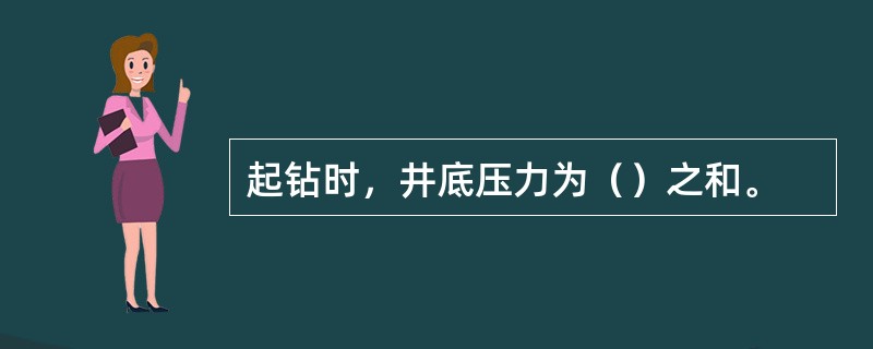 起钻时，井底压力为（）之和。