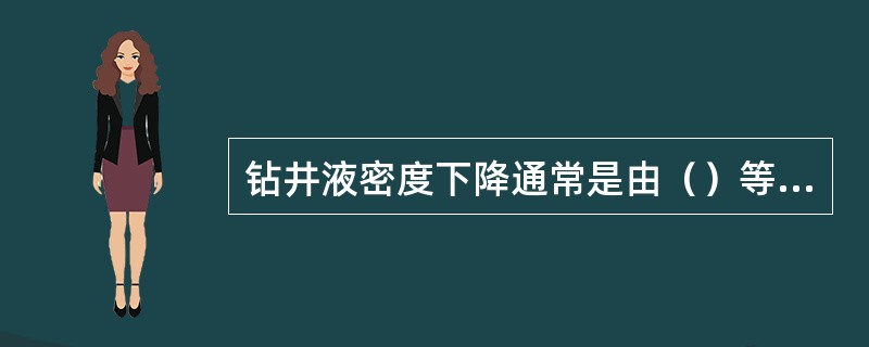 钻井液密度下降通常是由（）等原因引起的。