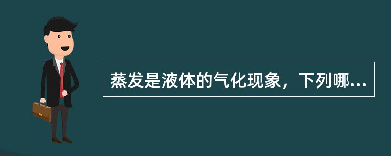 蒸发是液体的气化现象，下列哪些方法可以加速蒸发（）。