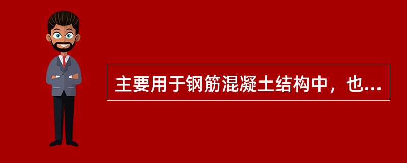 主要用于钢筋混凝土结构中，也用于预应力混凝土结构中作为非预应力钢筋使用（）