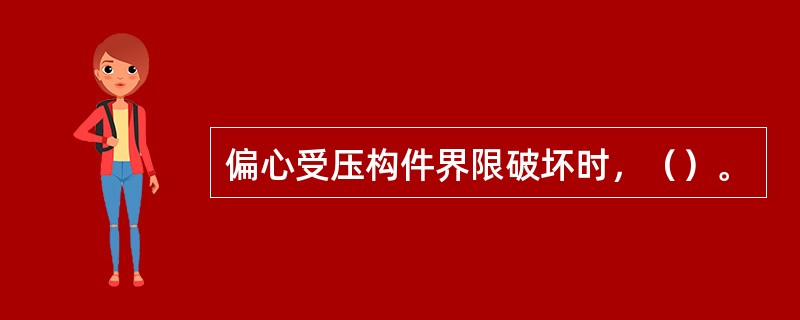 偏心受压构件界限破坏时，（）。