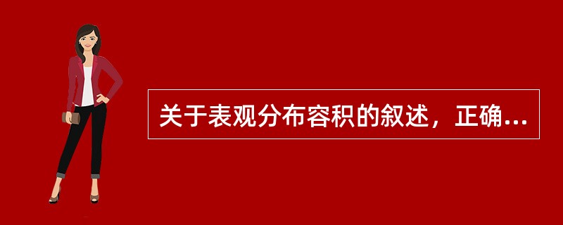 关于表观分布容积的叙述，正确的是（）。